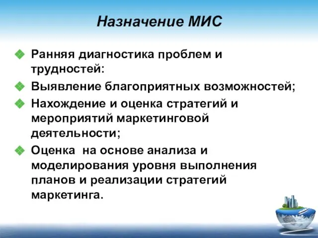 Назначение МИС Ранняя диагностика проблем и трудностей: Выявление благоприятных возможностей; Нахождение и