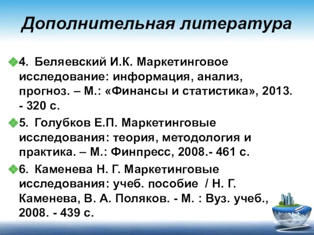 Дополнительная литература 4. Беляевский И.К. Маркетинговое исследование: информация, анализ, прогноз. – М.: