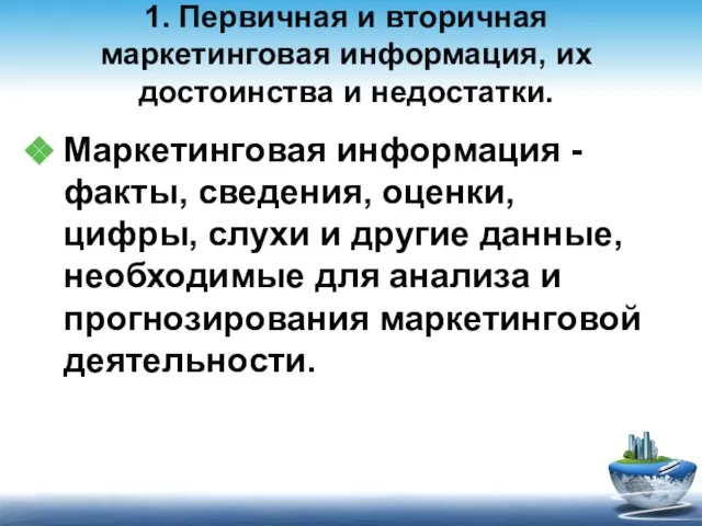 1. Первичная и вторичная маркетинговая информация, их достоинства и недостатки. Маркетинговая информация