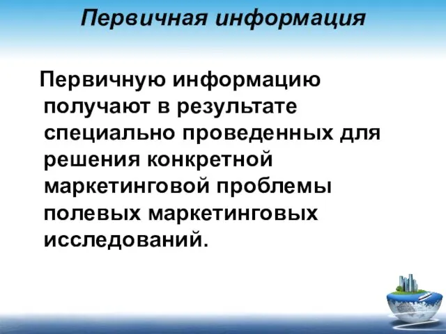 Первичная информация Первичную информацию получают в результате специально проведенных для решения конкретной