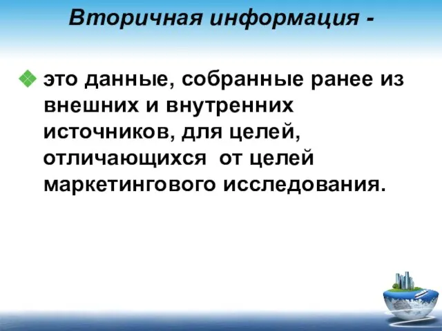 Вторичная информация - это данные, собранные ранее из внешних и внутренних источников,