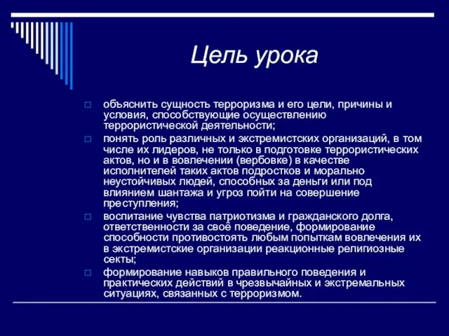 Цель урока объяснить сущность терроризма и его цели, причины и условия, способствующие