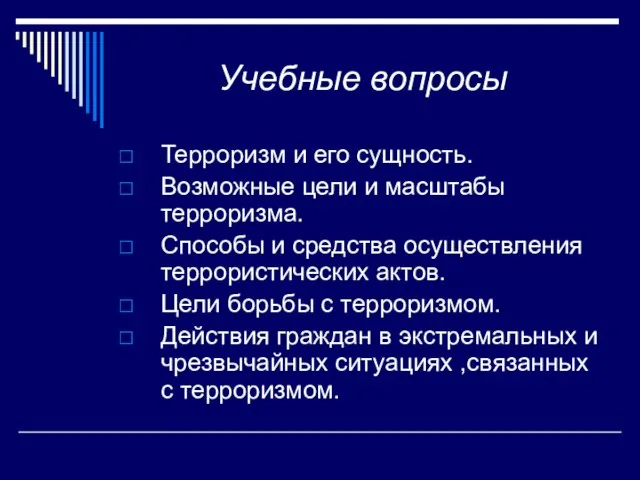 Учебные вопросы Терроризм и его сущность. Возможные цели и масштабы терроризма. Способы