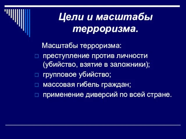 Цели и масштабы терроризма. Масштабы терроризма: преступление против личности (убийство, взятие в