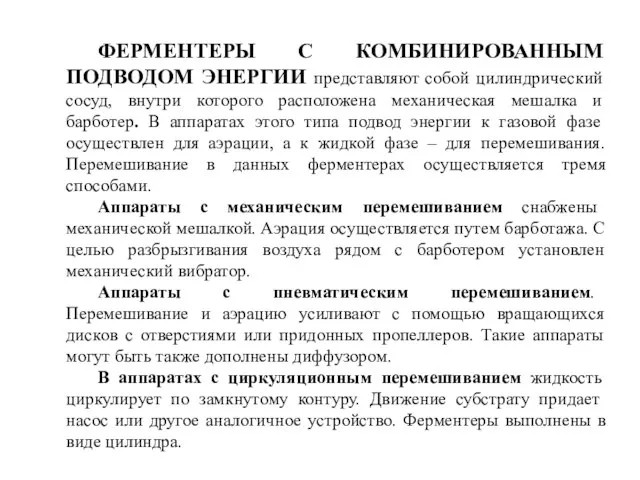 ФЕРМЕНТЕРЫ С КОМБИНИРОВАННЫМ ПОДВОДОМ ЭНЕРГИИ представляют собой цилиндрический сосуд, внутри которого расположена