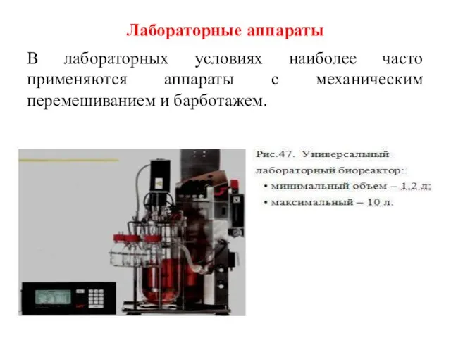 Лабораторные аппараты В лабораторных условиях наиболее часто применяются аппараты с механическим перемешиванием и барботажем.