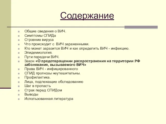 Содержание Общие сведения о ВИЧ. Симптомы СПИДа Строение вируса Что происходит с