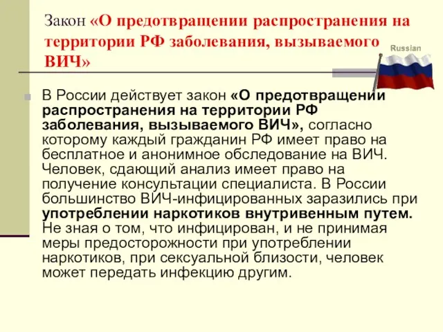 Закон «О предотвращении распространения на территории РФ заболевания, вызываемого ВИЧ» В России