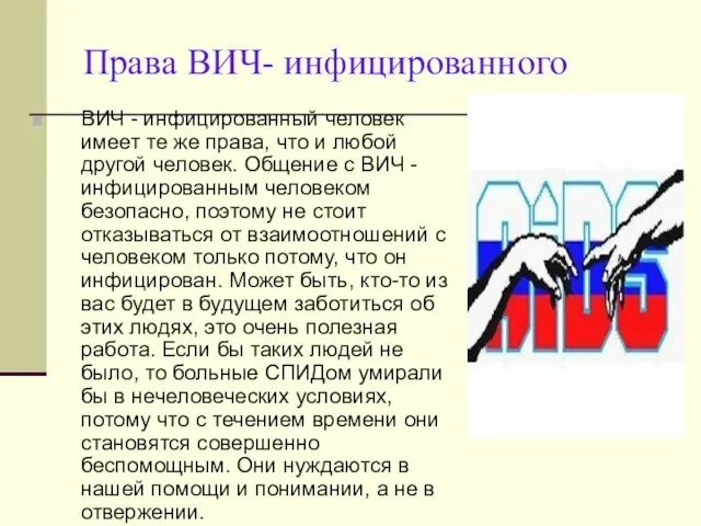 Права ВИЧ- инфицированного ВИЧ - инфицированный человек имеет те же права, что