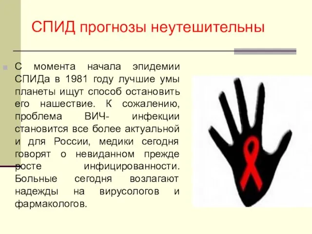 СПИД прогнозы неутешительны С момента начала эпидемии СПИДа в 1981 году лучшие