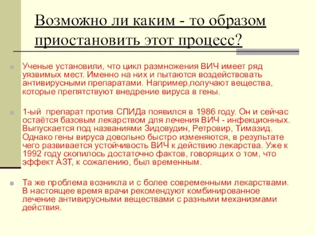 Возможно ли каким - то образом приостановить этот процесс? Ученые установили, что