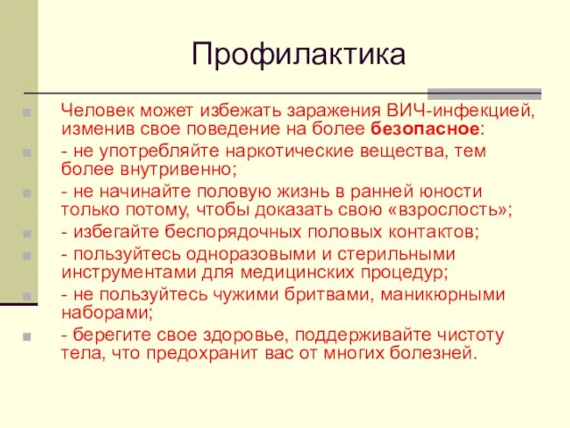 Профилактика Человек может избежать заражения ВИЧ-инфекцией, изменив свое поведение на более безопасное: