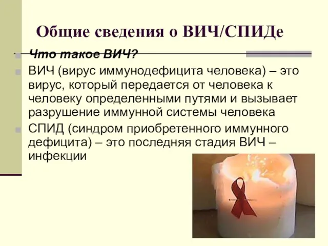 Общие сведения о ВИЧ/СПИДе Что такое ВИЧ? ВИЧ (вирус иммунодефицита человека) –