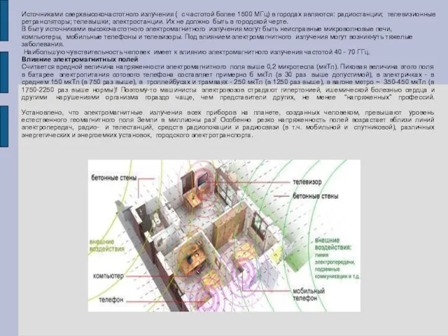 Источниками сверхвысокочастотного излучения ( с частотой более 1500 МГц) в городах являются: