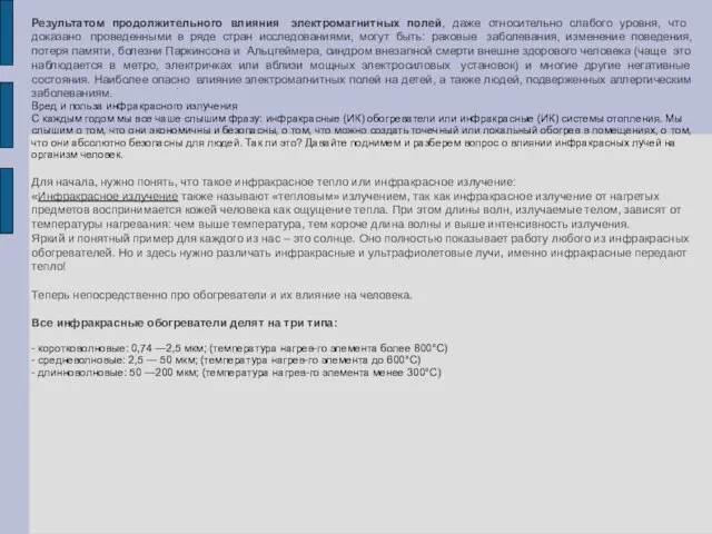 . Результатом продолжительного влияния электромагнитных полей, даже относительно слабого уровня, что доказано