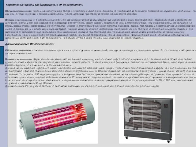 Коротковолновые и средневолновые ИК обогреватели Область применения: локальный либо уличный обогрев. Благодаря