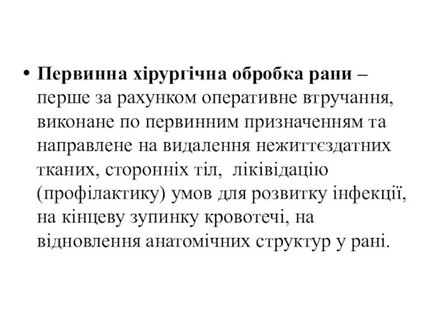 Первинна хірургічна обробка рани – перше за рахунком оперативне втручання, виконане по