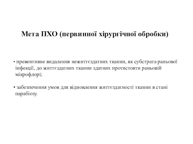 превентивне видалення нежиттєздатних тканин, як субстрата раньової інфекції, до життєздатних тканин здатних