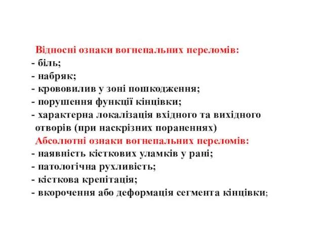 Відносні ознаки вогнепальних переломів: біль; набряк; крововилив у зоні пошкодження; порушення функції