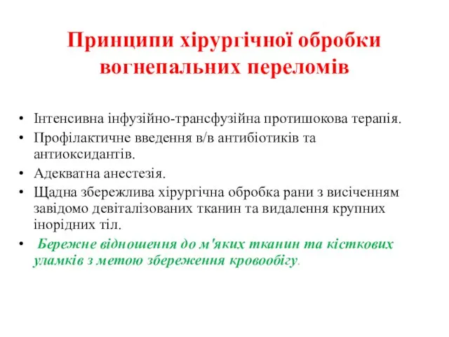 Принципи хірургічної обробки вогнепальних переломів Інтенсивна інфузійно-трансфузійна протишокова терапія. Профілактичне введення в/в