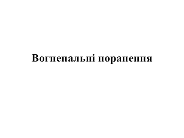 Вогнепальні поранення