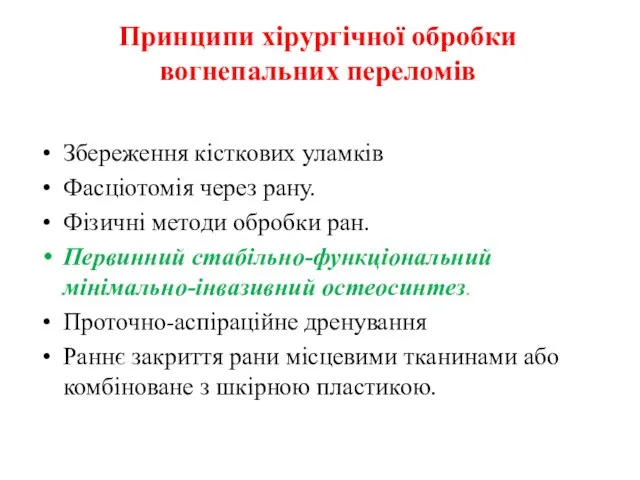 Принципи хірургічної обробки вогнепальних переломів Збереження кісткових уламків Фасціотомія через рану. Фізичні