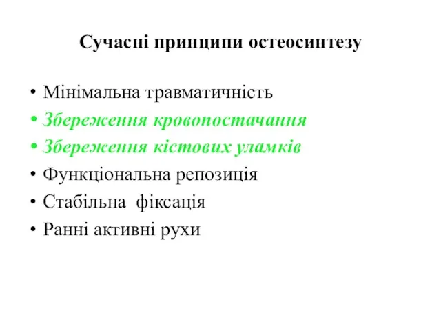 Сучасні принципи остеосинтезу Мінімальна травматичність Збереження кровопостачання Збереження кістових уламків Функціональна репозиція