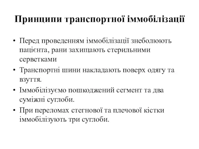 Принципи транспортної іммобілізації Перед проведенням іммобілізації знеболюють пацієнта, рани захищають стерильними серветками