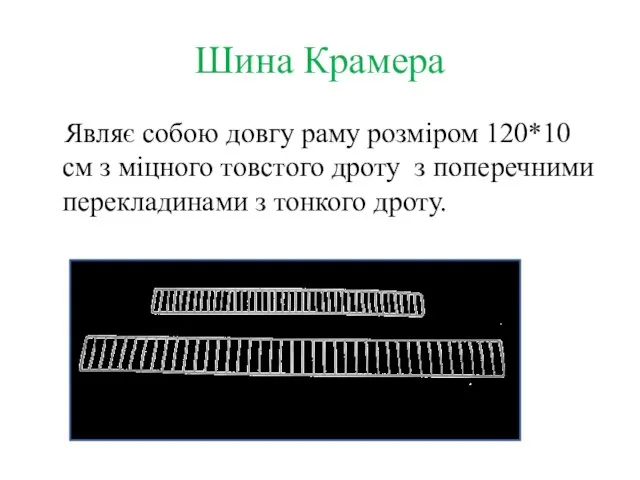 Шина Крамера Являє собою довгу раму розміром 120*10 см з міцного товстого