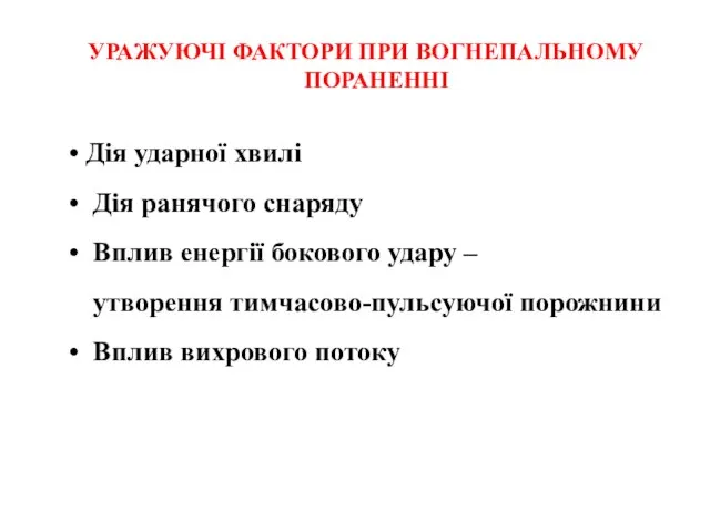 УРАЖУЮЧІ ФАКТОРИ ПРИ ВОГНЕПАЛЬНОМУ ПОРАНЕННІ Дія ударної хвилі Дія ранячого снаряду Вплив