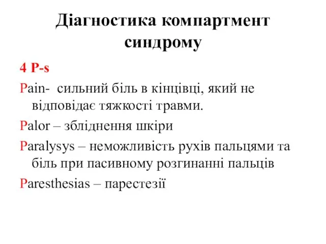 Діагностика компартмент синдрому 4 P-s Pain- сильний біль в кінцівці, який не