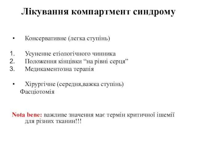 Лікування компартмент синдрому Консервативне (легка ступінь) Усуненне етіологічного чинника Положення кінцівки “на