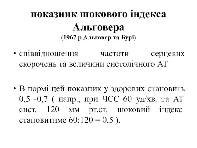 показник шокового індекса Альговера (1967 р Альговер та Бурі) співвідношення частоти серцевих