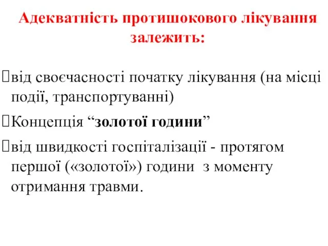 Адекватність протишокового лікування залежить: від своєчасності початку лікування (на місці події, транспортуванні)