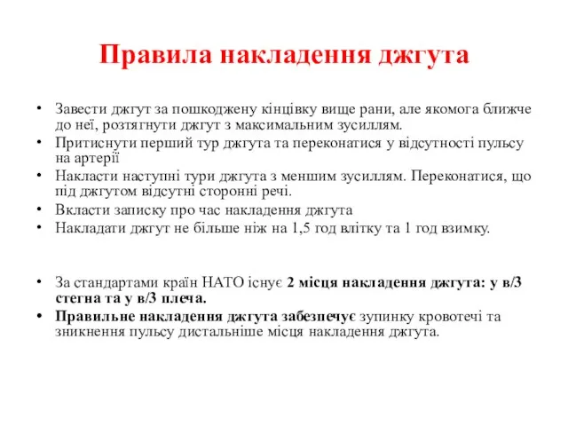 Правила накладення джгута Завести джгут за пошкоджену кінцівку вище рани, але якомога