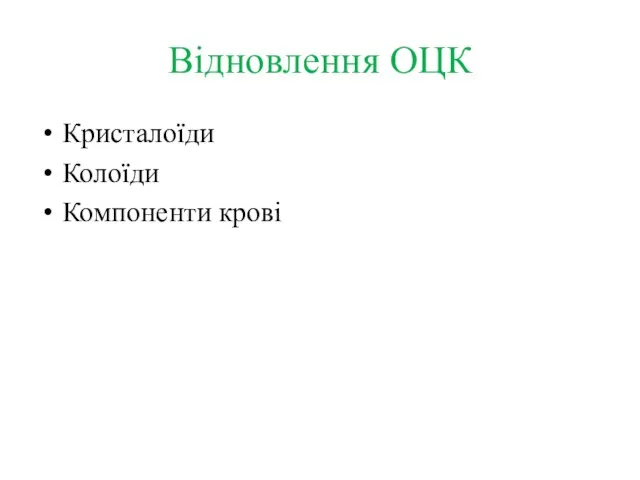 Відновлення ОЦК Кристалоїди Колоїди Компоненти крові