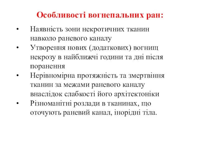 Особливості вогнепальних ран: Наявність зони некротичних тканин навколо раневого каналу Утворення нових