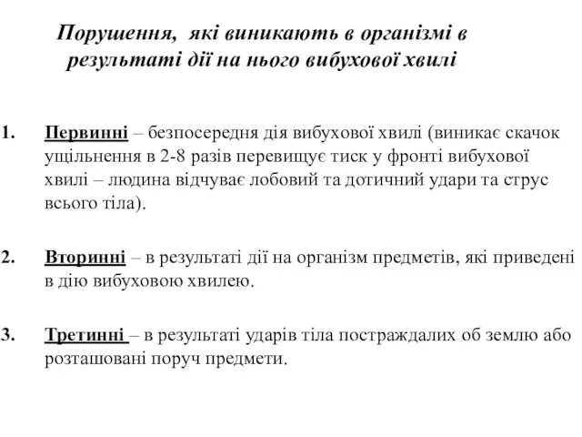 Порушення, які виникають в організмі в результаті дії на нього вибухової хвилі