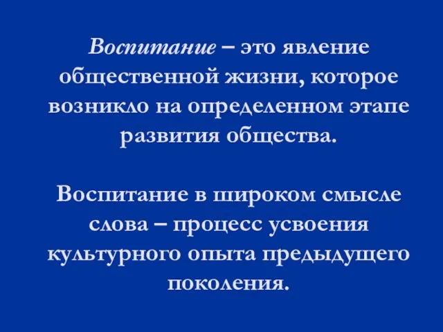 Воспитание – это явление общественной жизни, которое возникло на определенном этапе развития