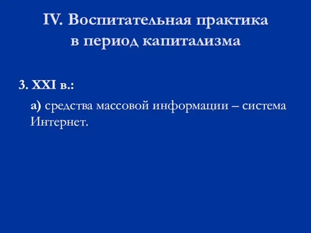 IV. Воспитательная практика в период капитализма 3. XXI в.: а) средства массовой информации – система Интернет.