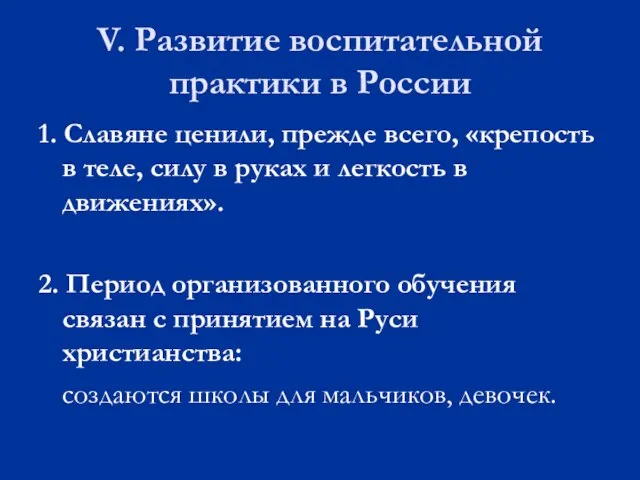 V. Развитие воспитательной практики в России 1. Славяне ценили, прежде всего, «крепость