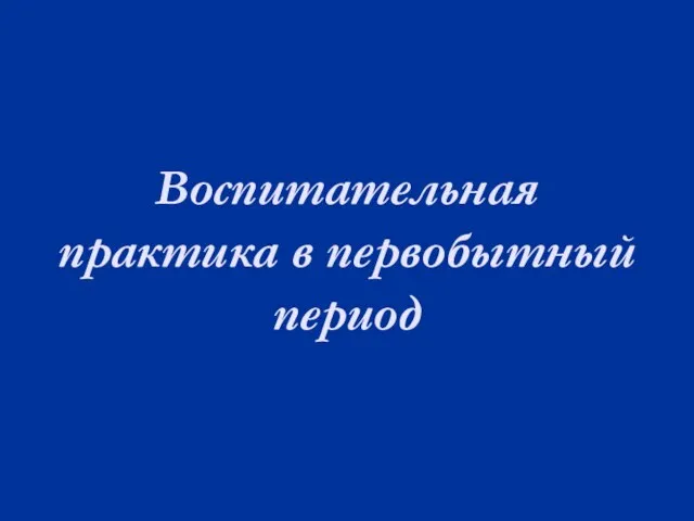 Воспитательная практика в первобытный период