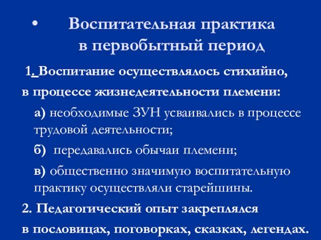 Воспитательная практика в первобытный период 1. Воспитание осуществлялось стихийно, в процессе жизнедеятельности