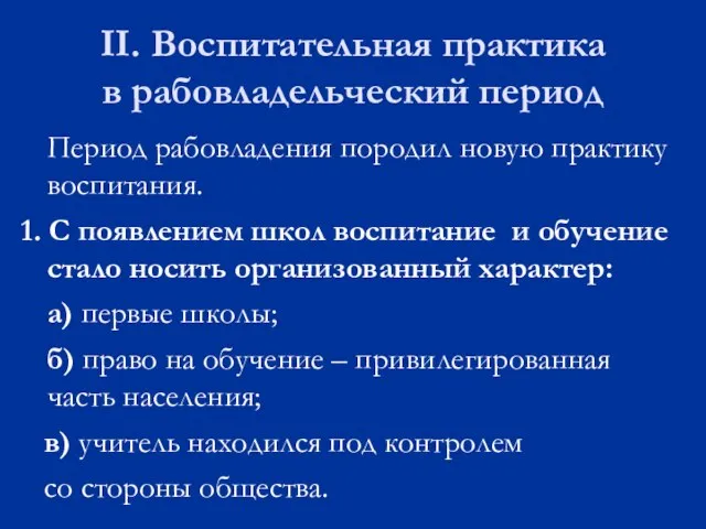 II. Воспитательная практика в рабовладельческий период Период рабовладения породил новую практику воспитания.