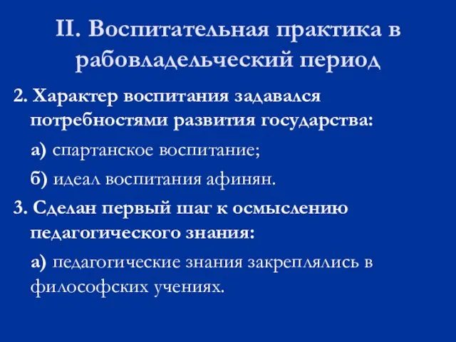 II. Воспитательная практика в рабовладельческий период 2. Характер воспитания задавался потребностями развития