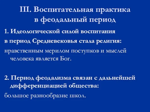 III. Воспитательная практика в феодальный период 1. Идеологической силой воспитания в период