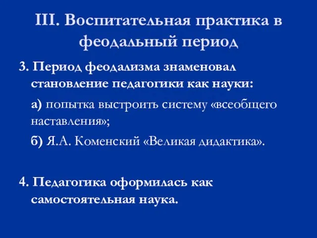 III. Воспитательная практика в феодальный период 3. Период феодализма знаменовал становление педагогики