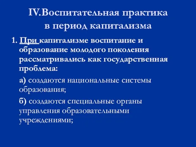 IV.Воспитательная практика в период капитализма 1. При капитализме воспитание и образование молодого