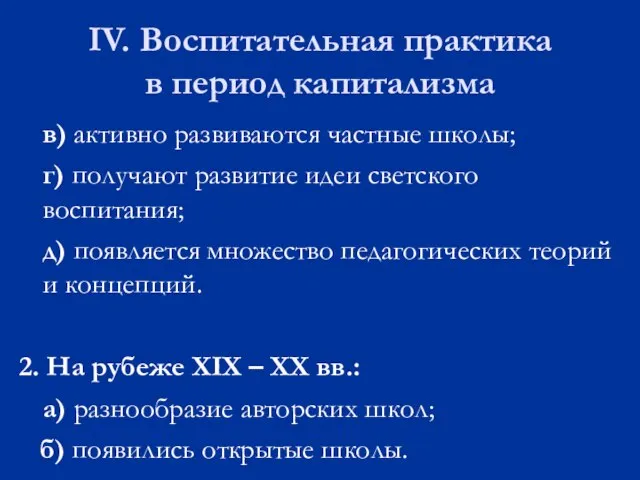 IV. Воспитательная практика в период капитализма в) активно развиваются частные школы; г)