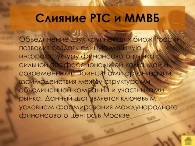 Слияние РТС и ММВБ Объединение двух крупнейших бирж России позволит создать единую